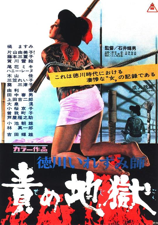 德川刺青师 责罚地狱 徳川いれずみ師　責め地獄 (1969)
