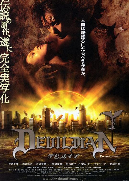 超级恶魔人 デビルマン (2004)