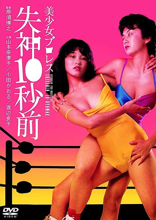 美少女职业摔角：失神10秒前 美少女プロレス 失神１０秒前 (1984)