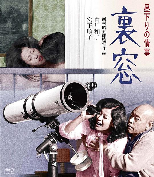 午后情事·后窗 昼下がりの情事 裏窓 (1972)
