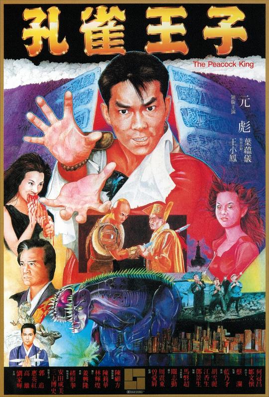 孔雀王子  (1988)