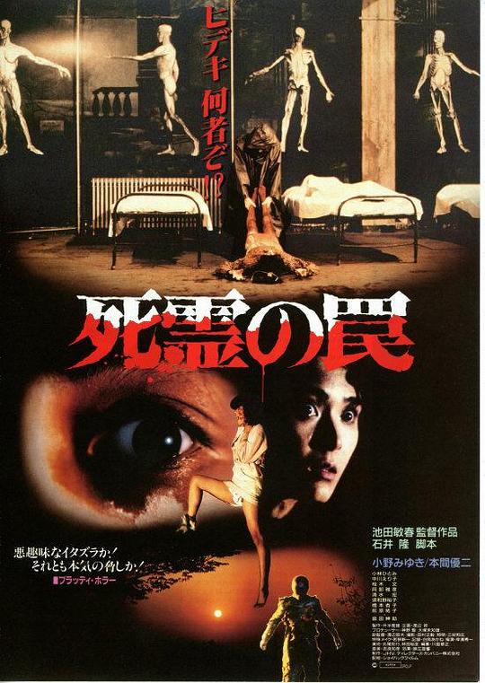 死灵的陷阱 死霊の罠 (1988)