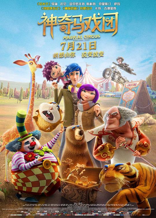 神奇马戏团之动物饼干 Magical Circus: Animal Crackers (2017)