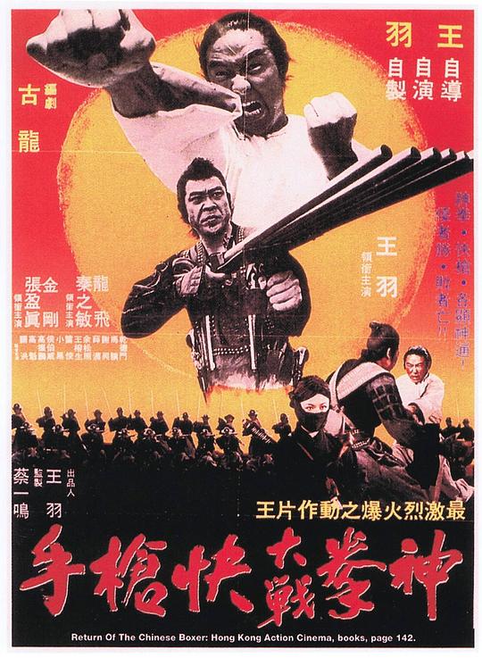 神拳大战快枪手  (1977)
