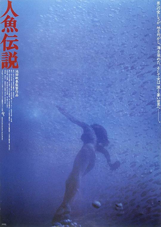 人鱼传说 人魚伝説 (1984)