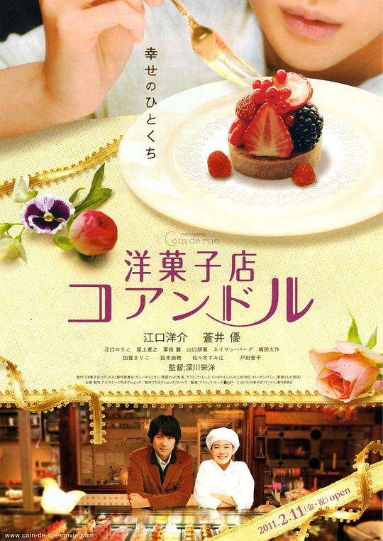 街角洋果子店 洋菓子店コアンドル (2011)