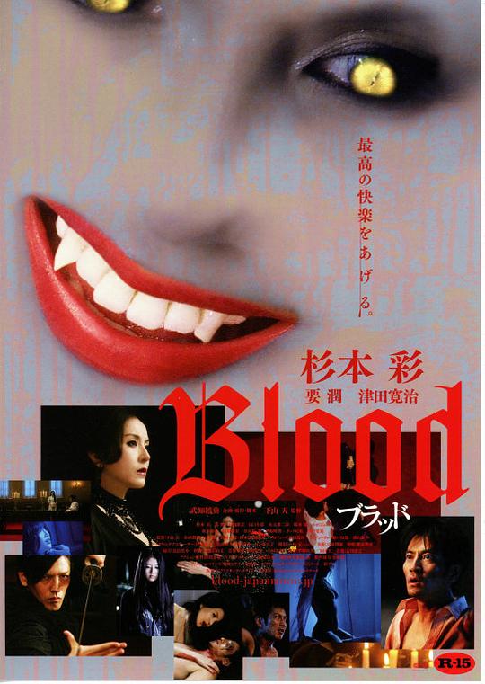 血欲 Blood ブラッド (2009)