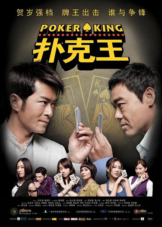 扑克王 撲克王 (2009)