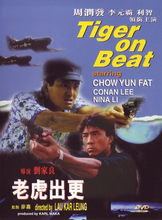 老虎出更  (1988)