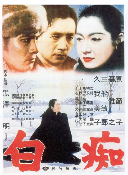 白痴  (1951)