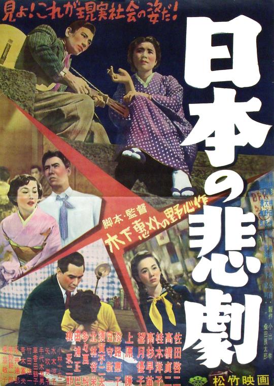 日本的悲剧 日本の悲劇 (1953)