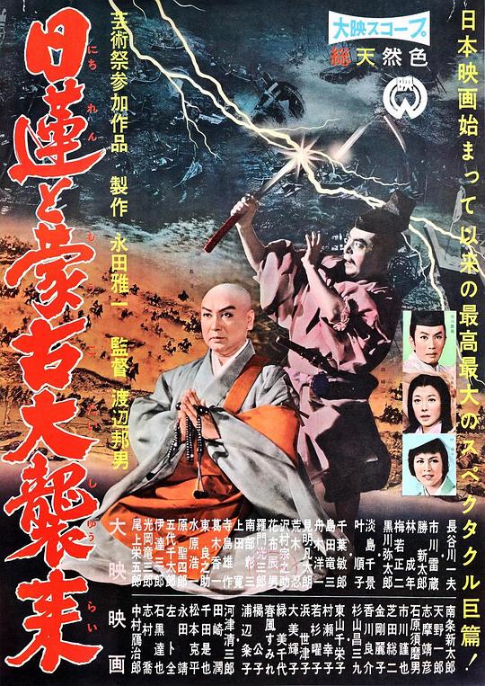 日莲擎天大法师 日蓮と蒙古大襲来 (1958)
