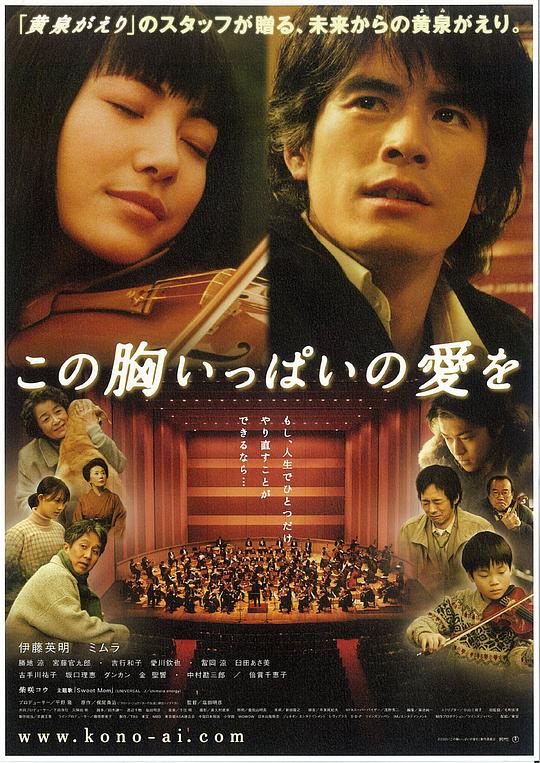 充满胸口的爱 この胸いっぱいの愛を (2005)