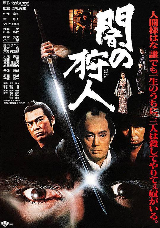 黑暗中的猎人 闇の狩人 (1979)