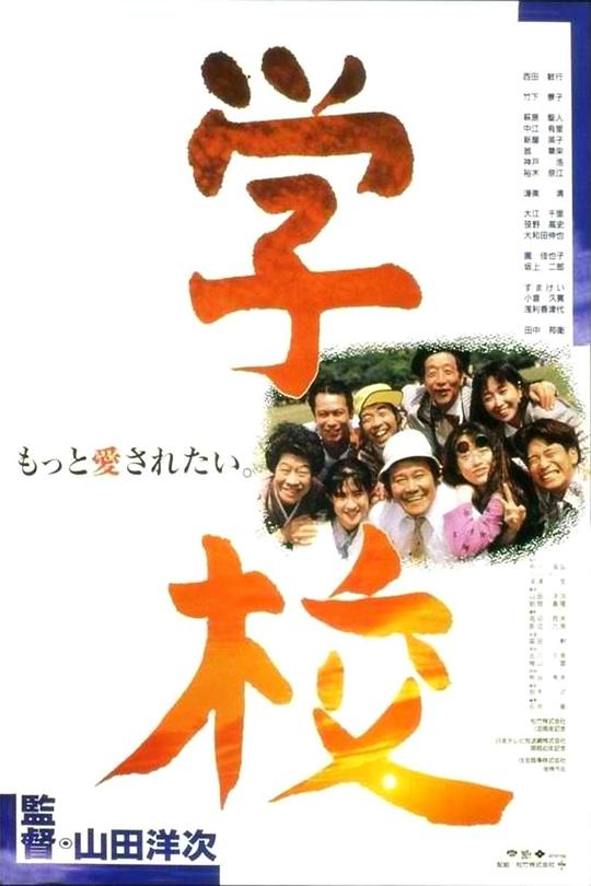 学校 (1993)