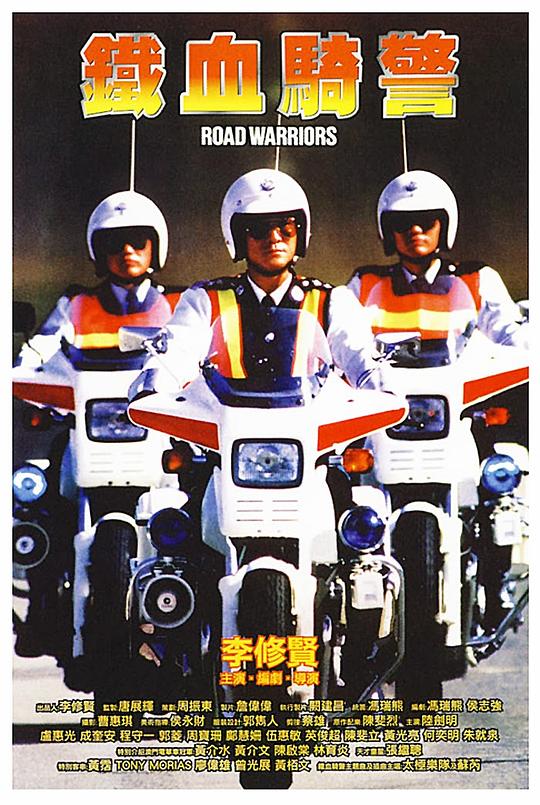 铁血骑警 鐵血騎警 (1987)