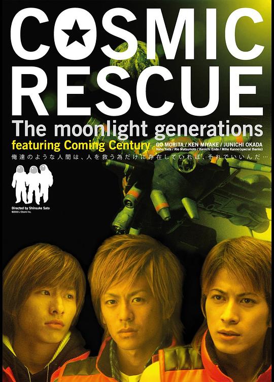 拯救宇宙 COSMIC RESCUE: The Moonlight Generations (2003)