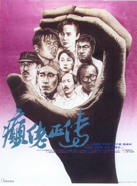 癫佬正传 癲佬正傳 (1986)