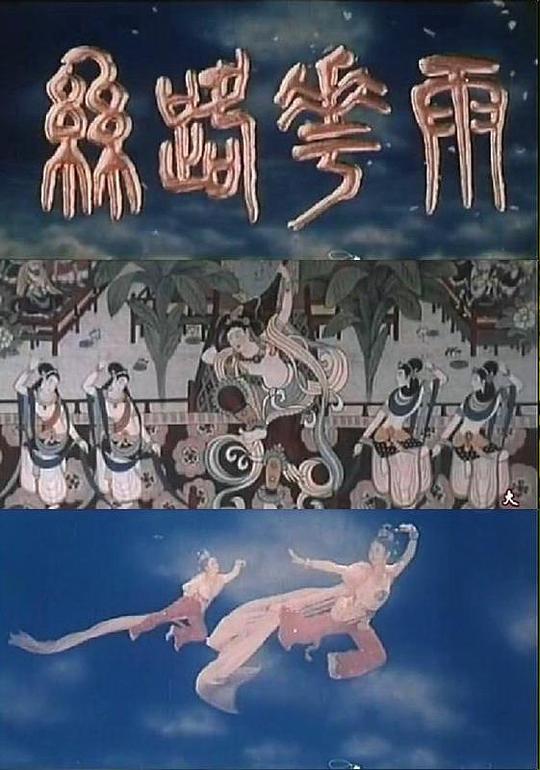 丝路花雨  (1982)