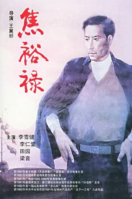 焦裕禄  (1990)