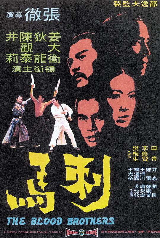 刺马 刺馬 (1973)