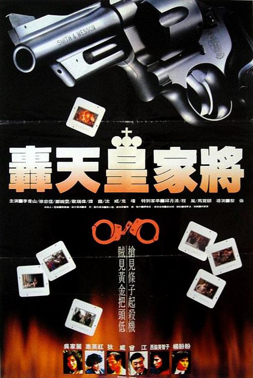 轰天皇家将 轟天皇家將 (1992)