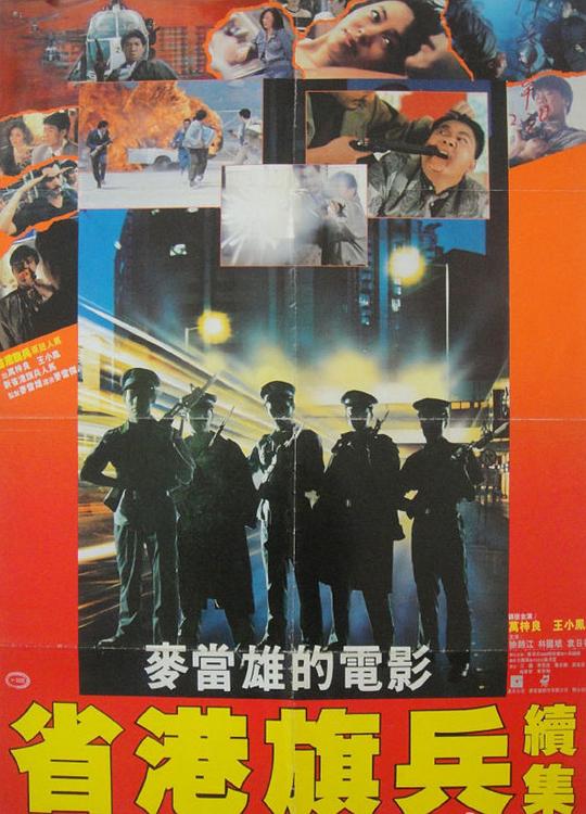 省港旗兵2：兵分两路 省港旗兵續集 (1987)