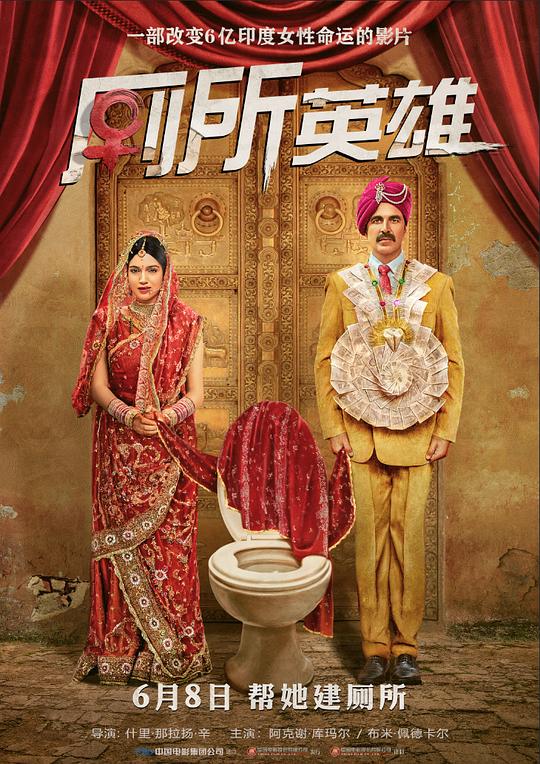 厕所英雄 Toilet - Ek Prem Katha (2017)