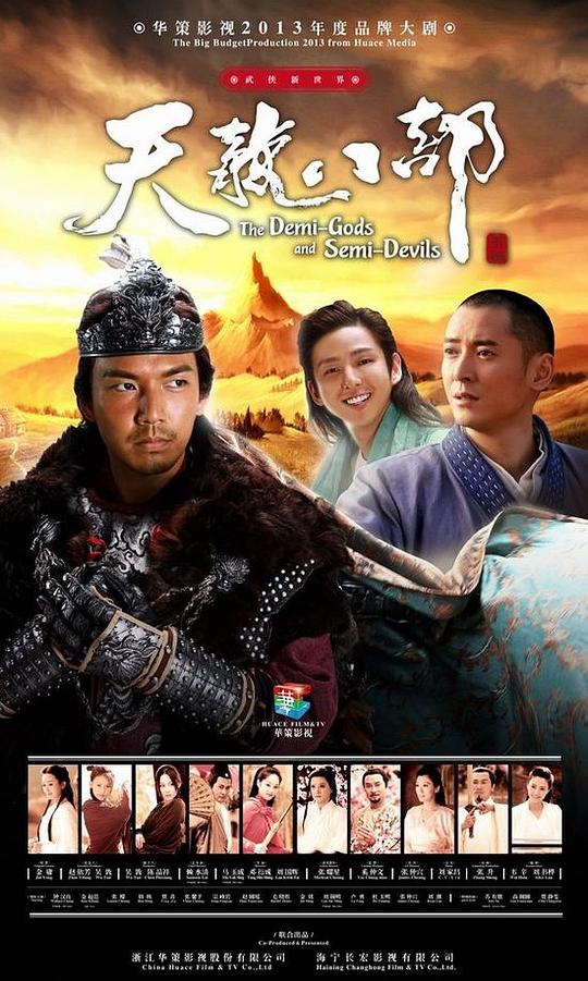 天龙八部  (2013)