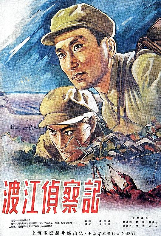 渡江侦察记  (1954)