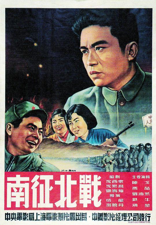 南征北战  (1952)