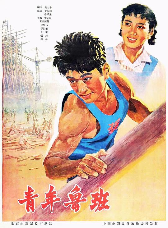 青年鲁班  (1964)