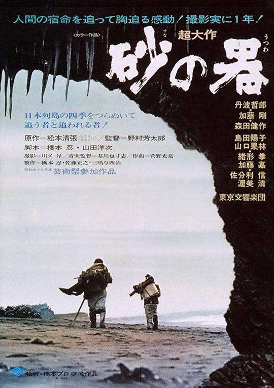 砂之器 砂の器 (1974)