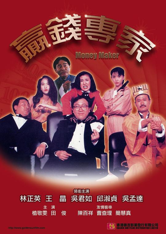 赢钱专家 贏錢專家 (1991)