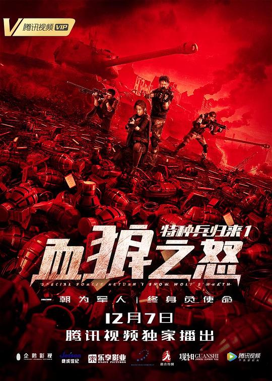 特种兵归来1：血狼之怒  (2018)