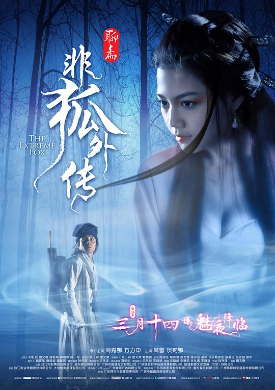 非狐外传  (2014)