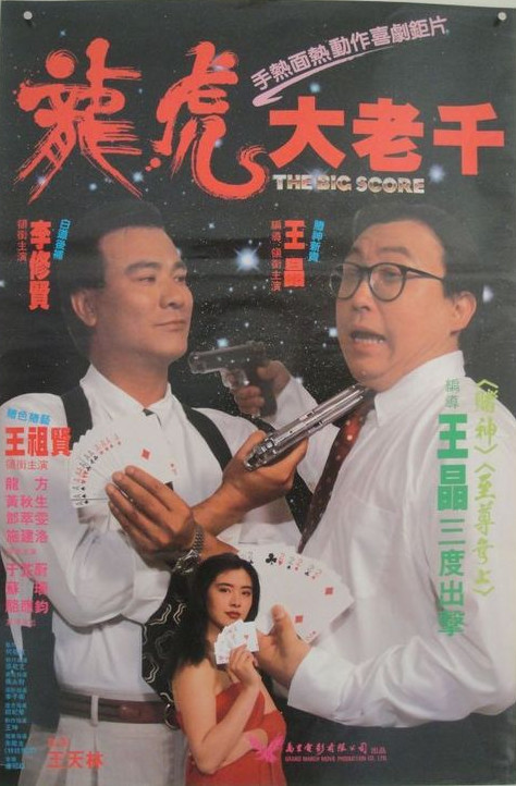 绝桥智多星  (1990)