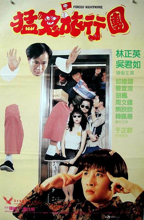 哗鬼旅行团 嘩鬼旅行團 (1992)