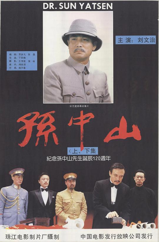 孙中山  (1986)