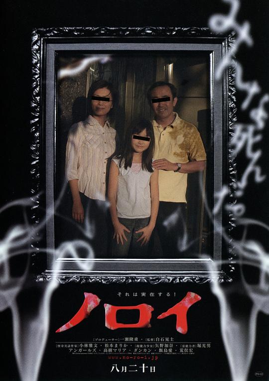 灵异咒 ノロイ (2005)