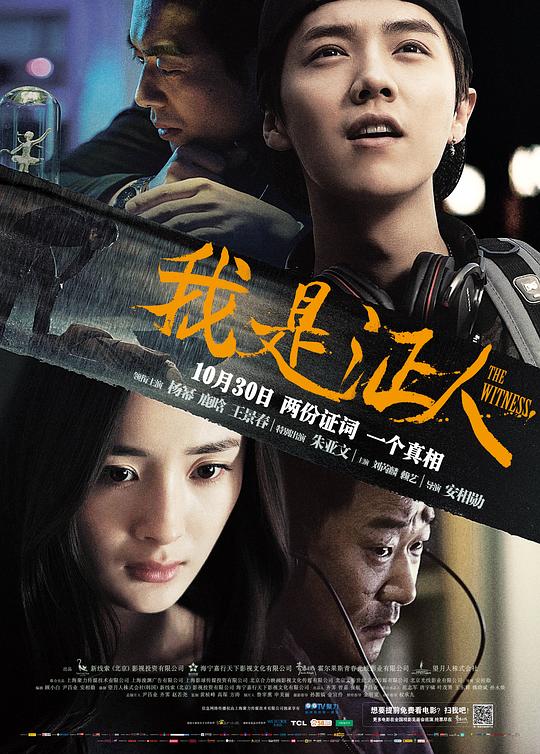 我是证人  (2015)