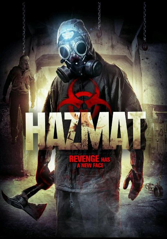 要命玩笑 HazMat (2013)