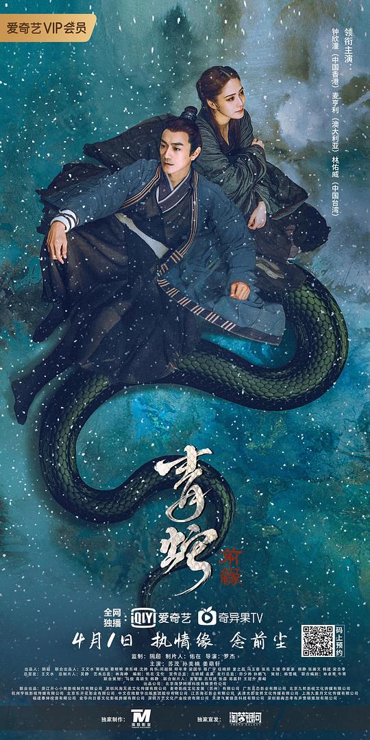 青蛇：前缘  (2022)