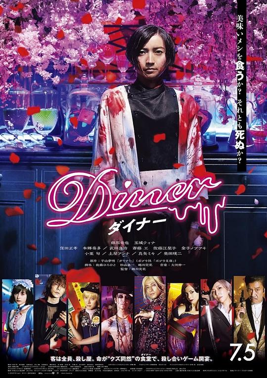 杀手餐厅 Diner ダイナー (2019)