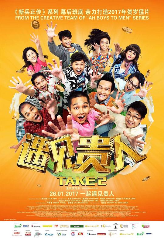 遇见贵人 Take 2 (2017)