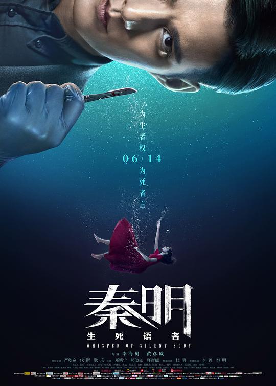 秦明·生死语者  (2019)