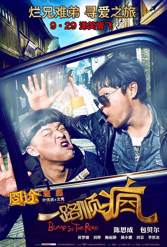 一路顺疯  (2013)