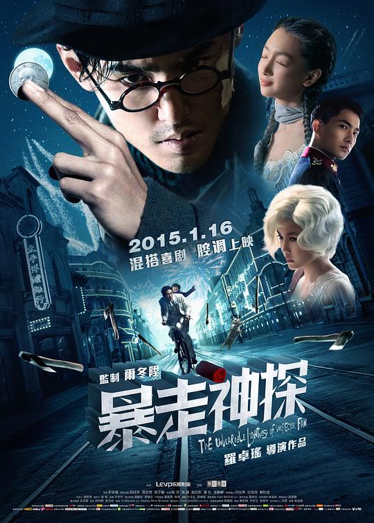 暴走神探  (2015)