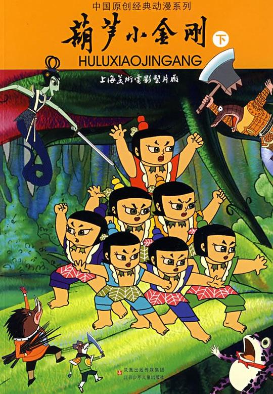 葫芦小金刚  (1991)