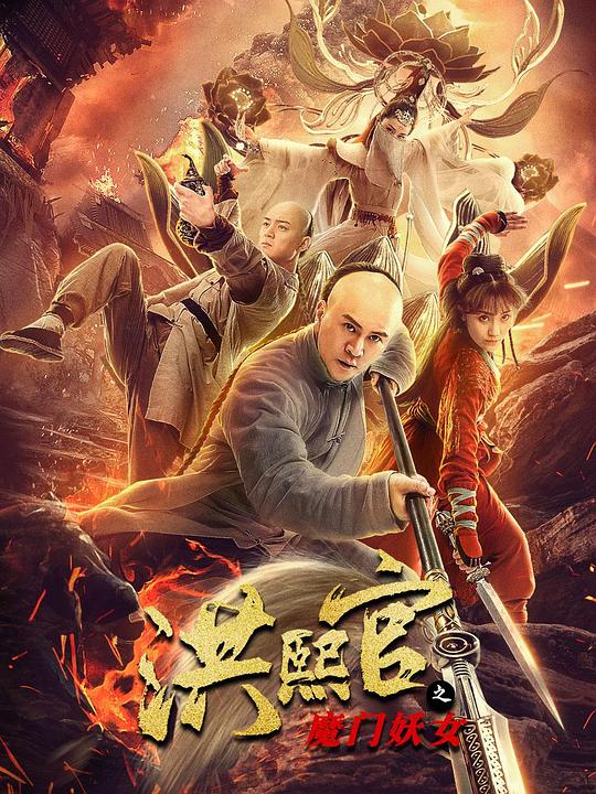洪熙官之魔门妖女  (2021)